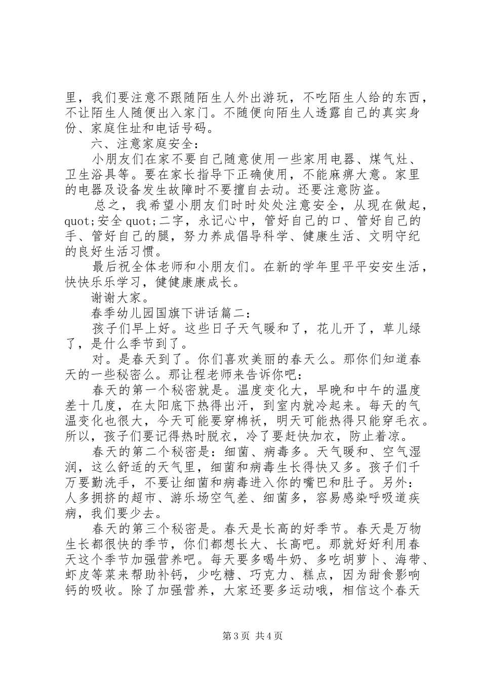 春季幼儿园国旗下讲话3篇_第3页
