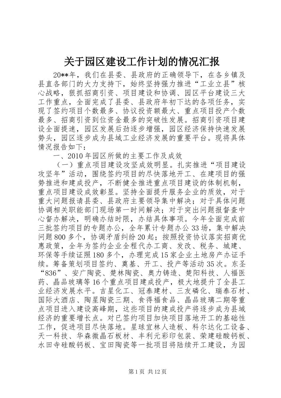 关于园区建设工作计划的情况汇报_第1页