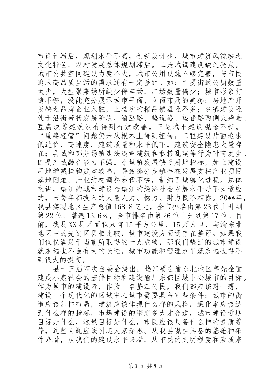 县长在全县规划建设国土环保工作会议上的讲话_第3页