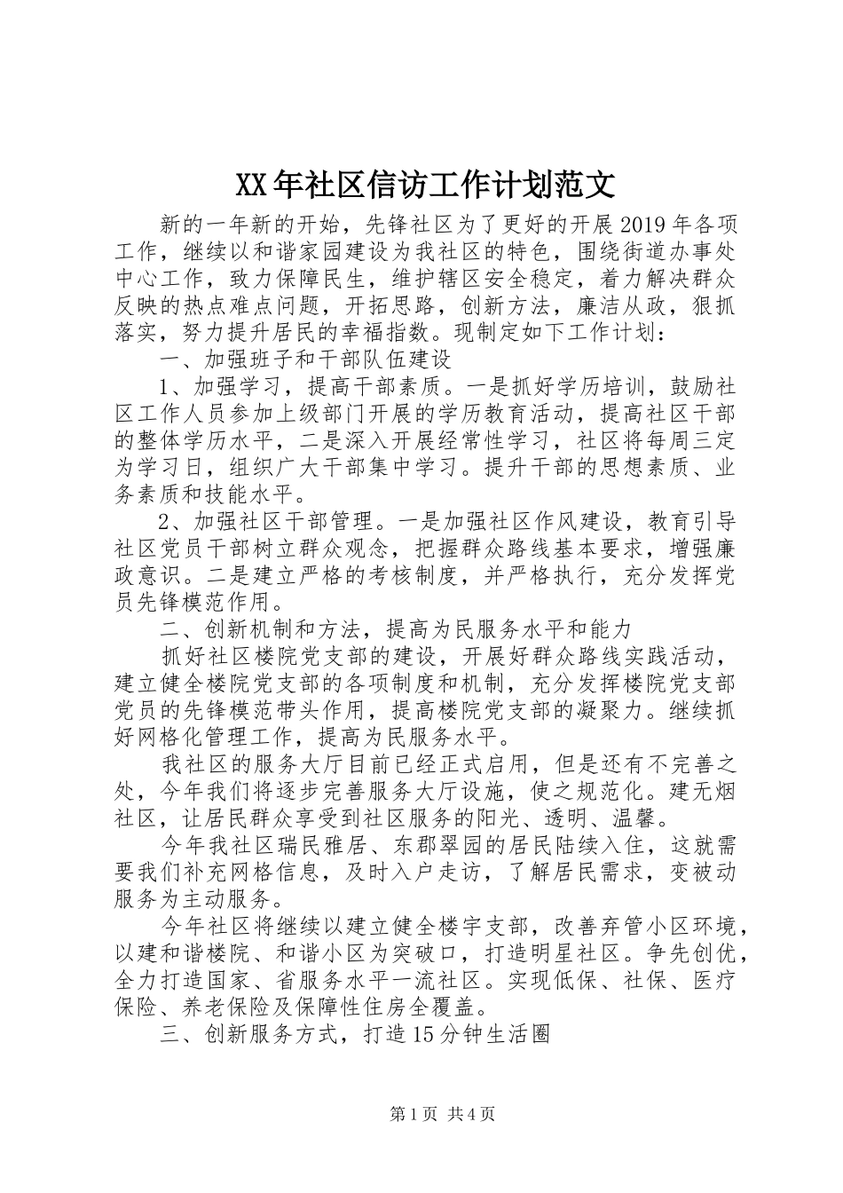 XX年社区信访工作计划范文_第1页