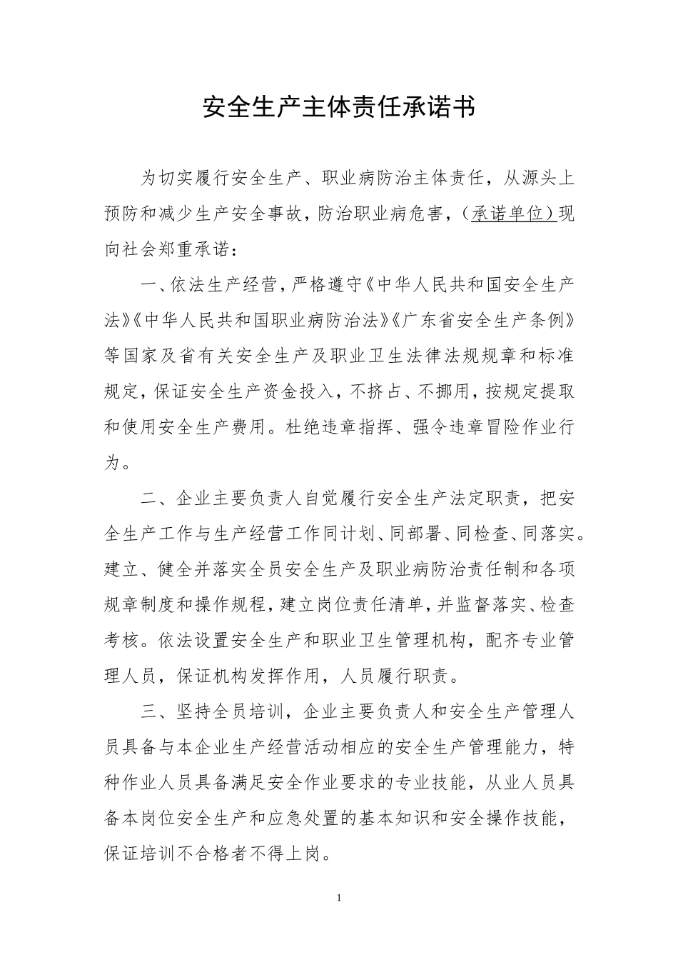 安全生产主体责任承诺书_第1页