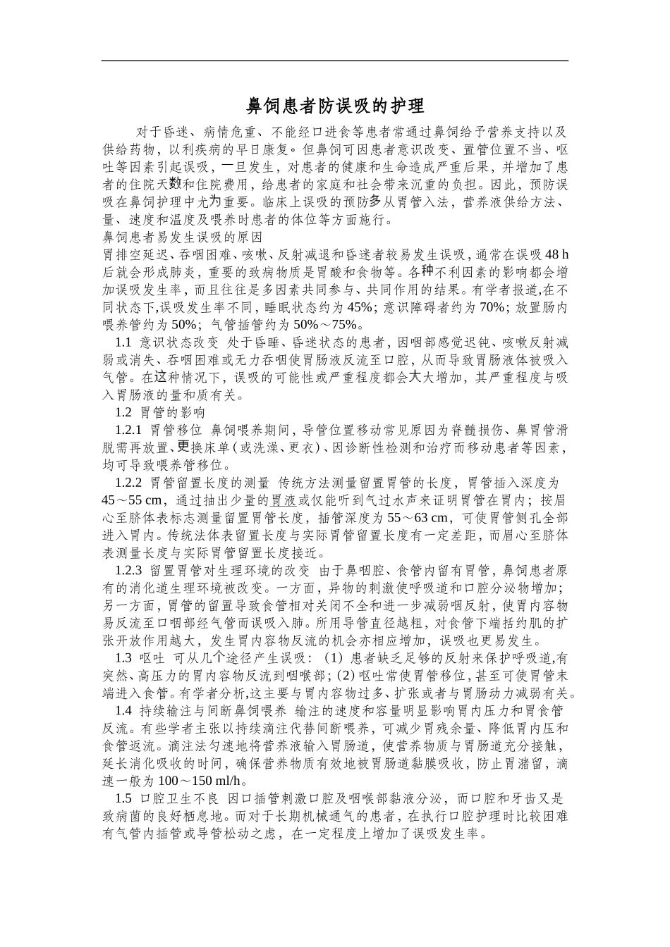 鼻饲患者防误吸的护理_第1页