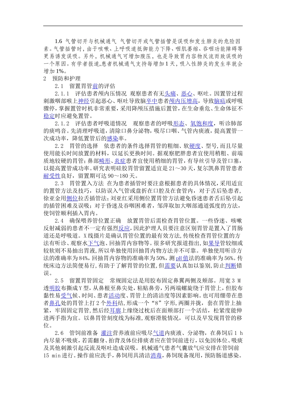 鼻饲患者防误吸的护理_第2页