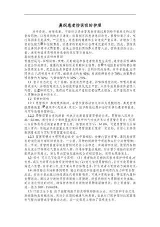 鼻饲患者防误吸的护理