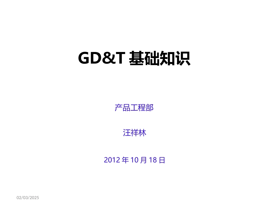 GD&T基础知识_第1页