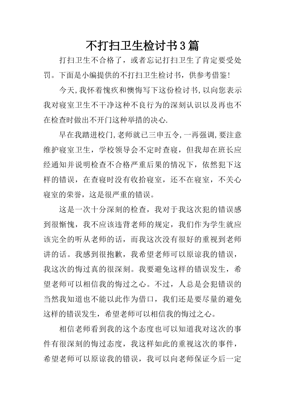 不打扫卫生检讨书3篇_第1页