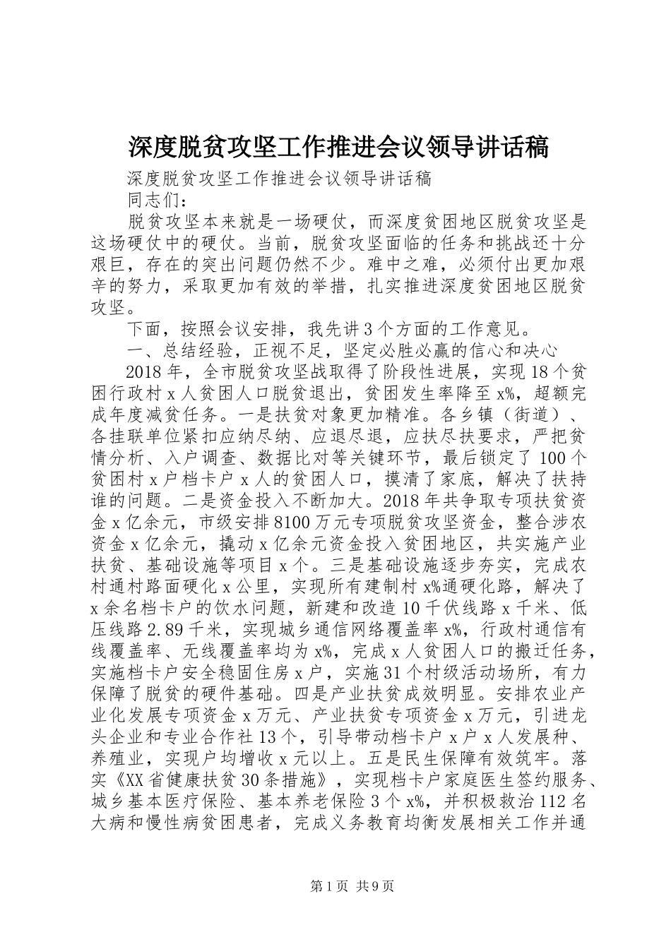 深度脱贫攻坚工作推进会议领导讲话稿_第1页