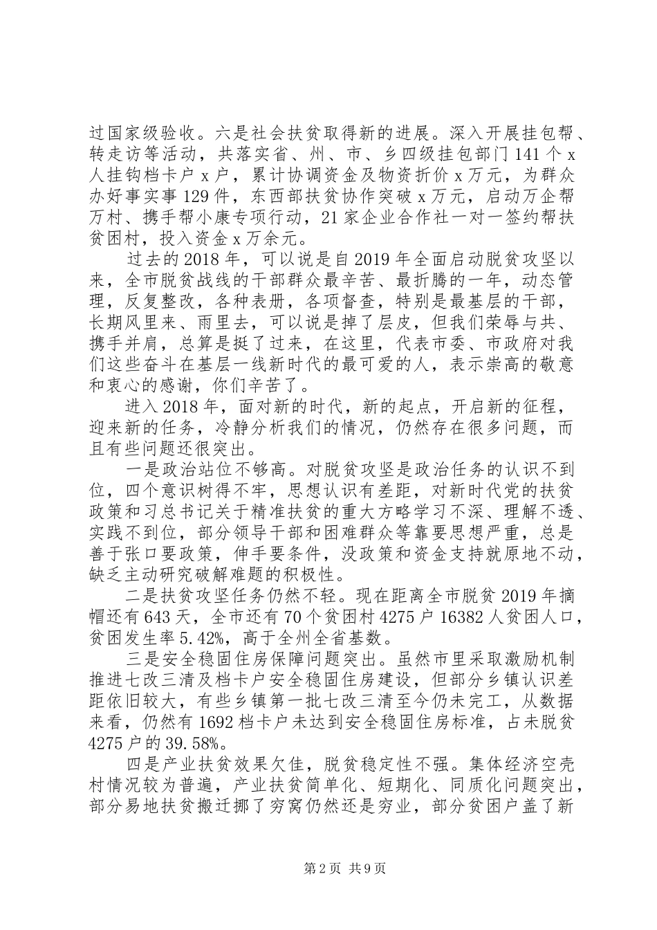 深度脱贫攻坚工作推进会议领导讲话稿_第2页