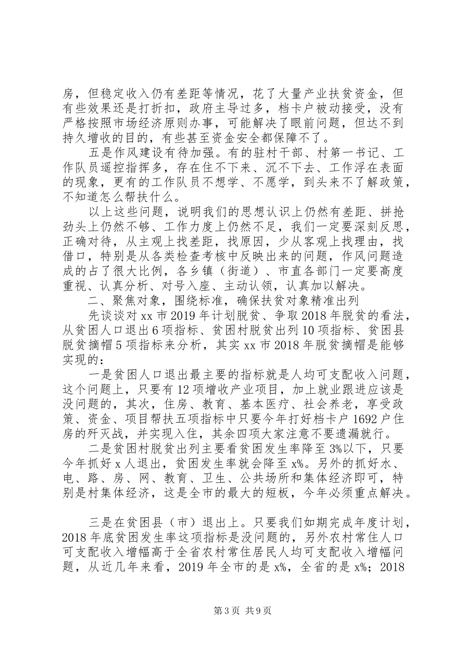 深度脱贫攻坚工作推进会议领导讲话稿_第3页
