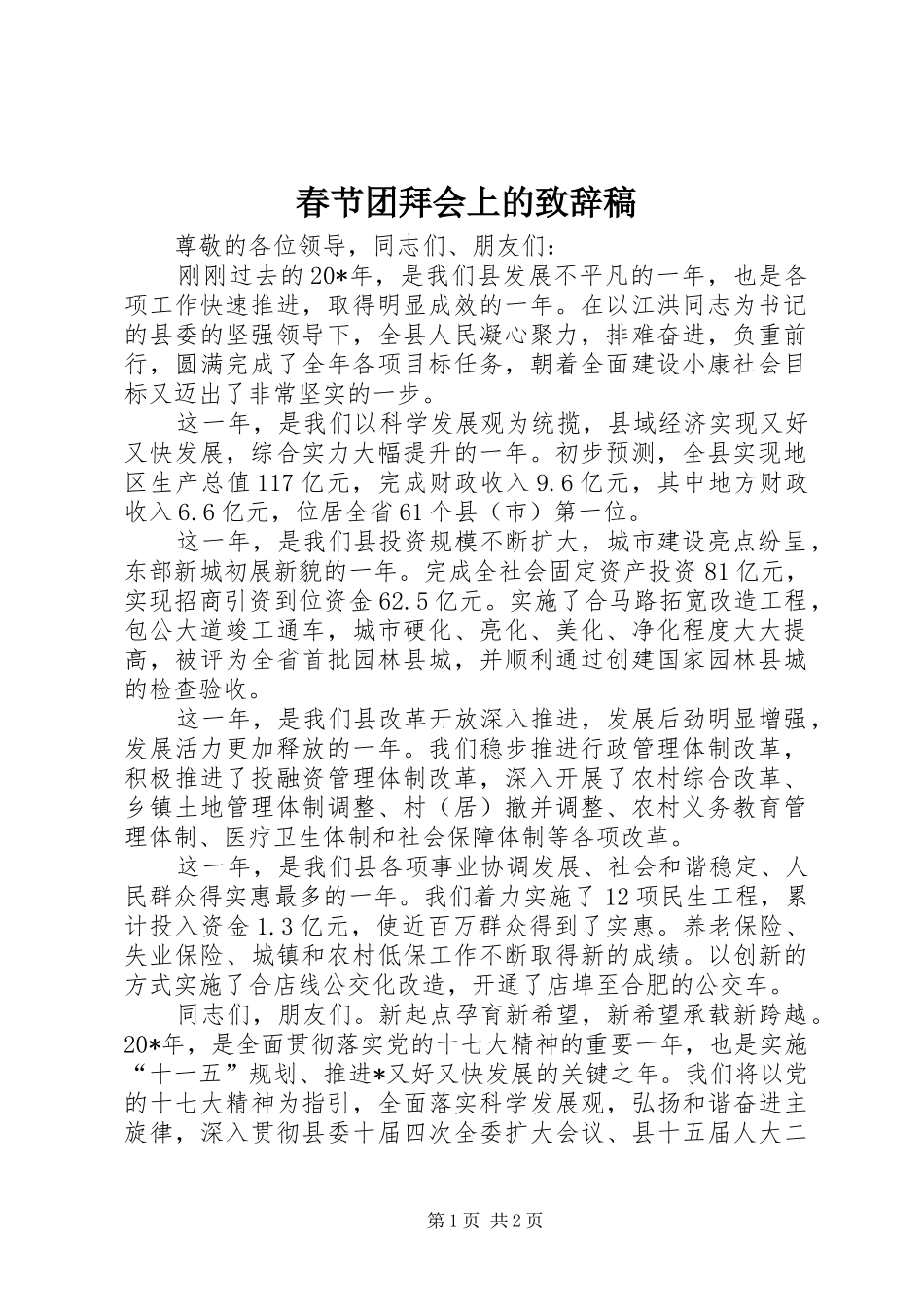 春节团拜会上的致辞稿_第1页