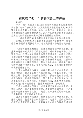 在庆祝“七一”表彰大会上的讲话