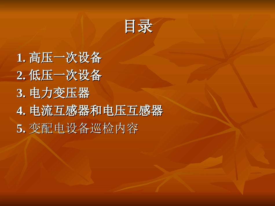 变配电设备知识培训_第2页