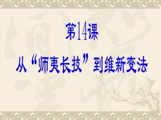 必修三  第14课 从“师夷长技”到维新变法[人教版]