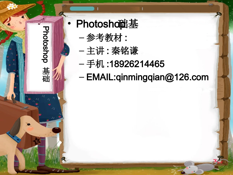 photoshop基础教程1_第1页