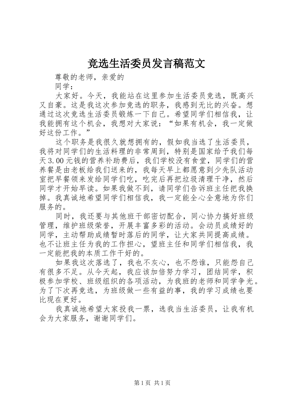 竞选生活委员发言稿范文_第1页