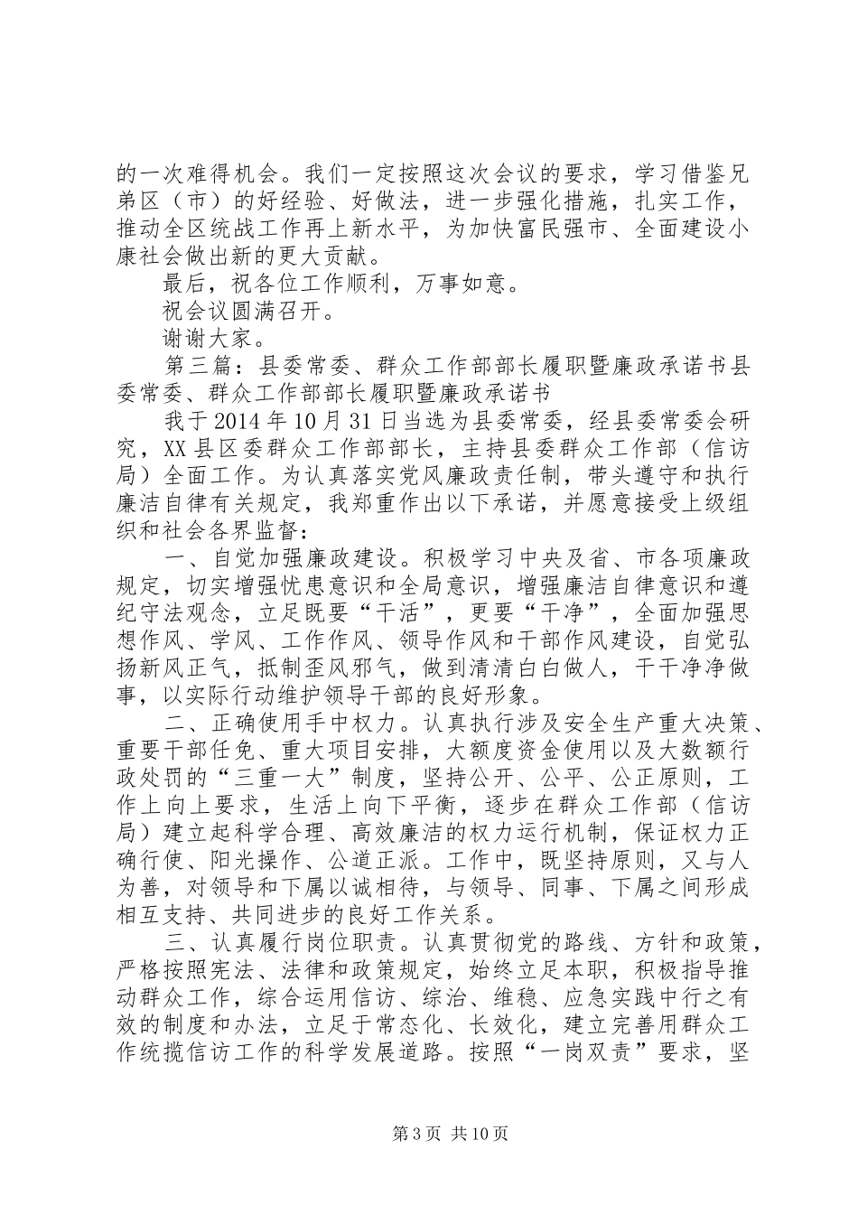 第一篇：县群众工作部部长会议上的致辞县群众工作部部长会议上的致辞_第3页