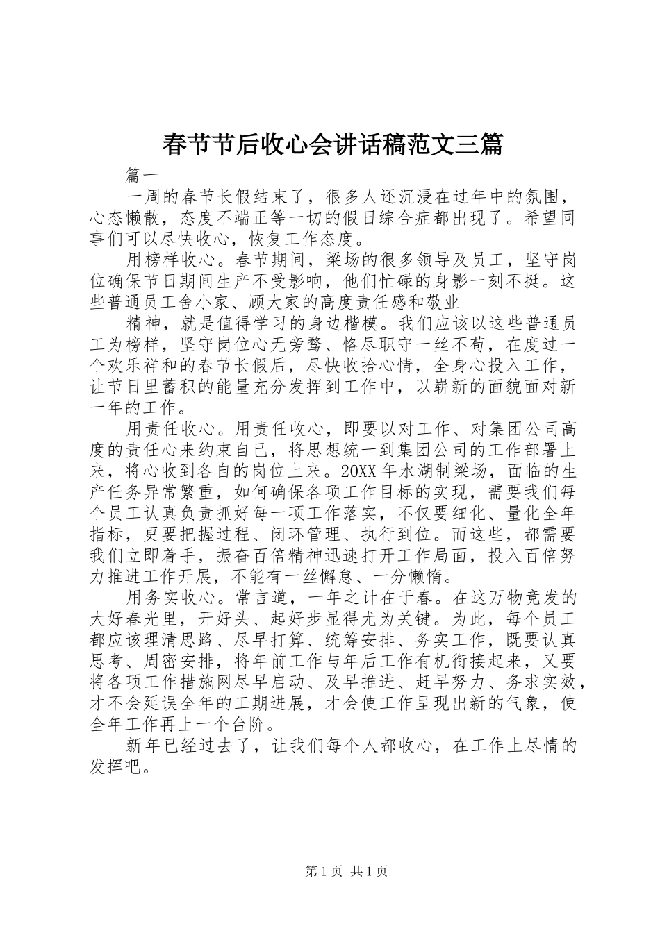 春节节后收心会讲话稿范文三篇_第1页