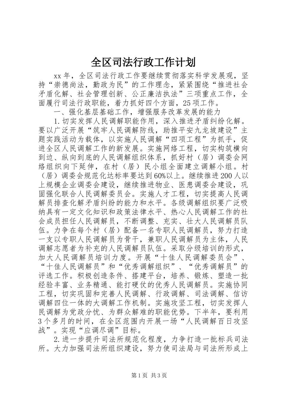 全区司法行政工作计划_第1页