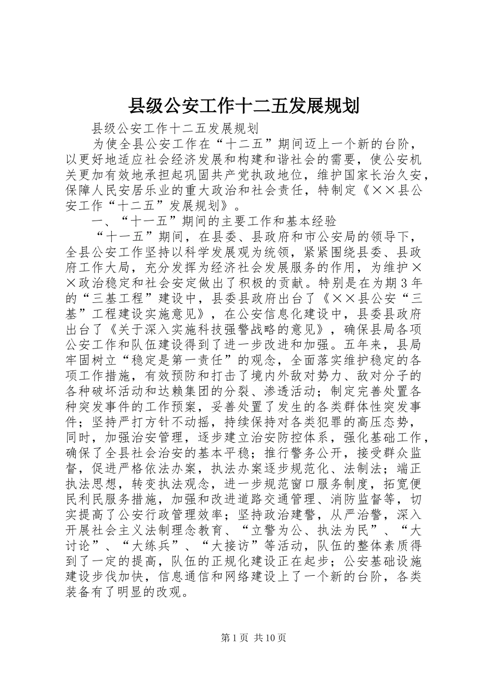 县级公安工作十二五发展规划_第1页
