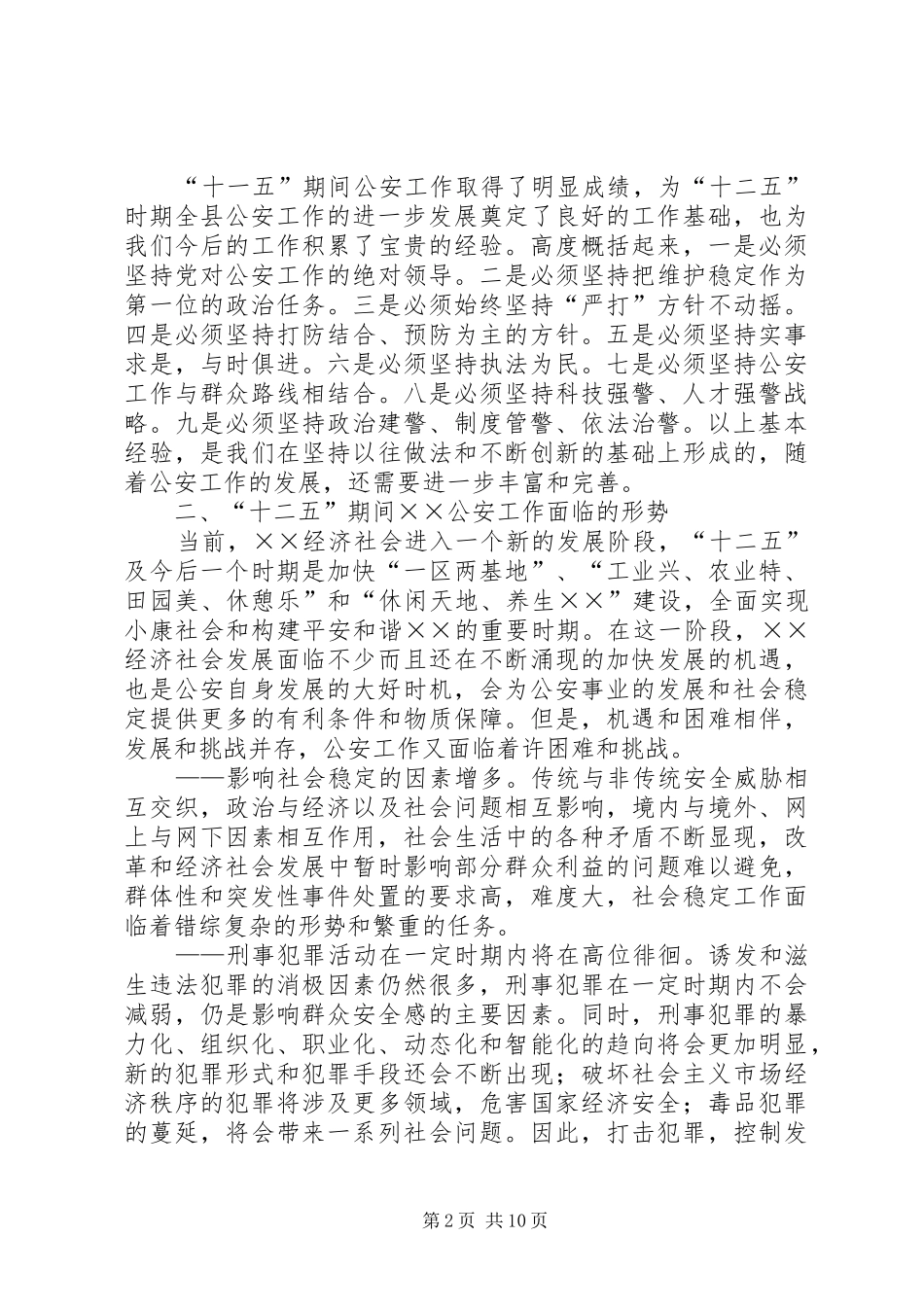 县级公安工作十二五发展规划_第2页