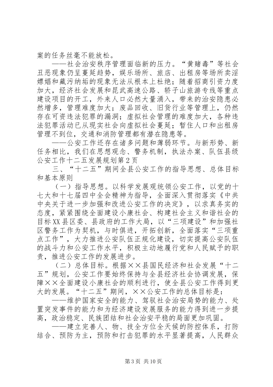 县级公安工作十二五发展规划_第3页