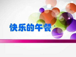 北师大版小学一年级数学上册快乐的午餐