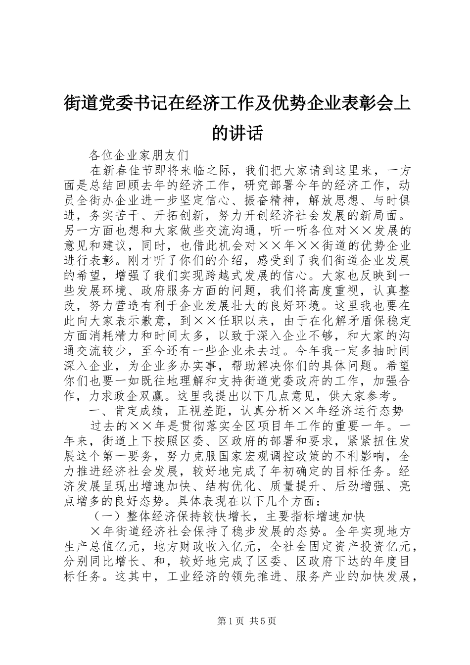 街道党委书记在经济工作及优势企业表彰会上的讲话_第1页