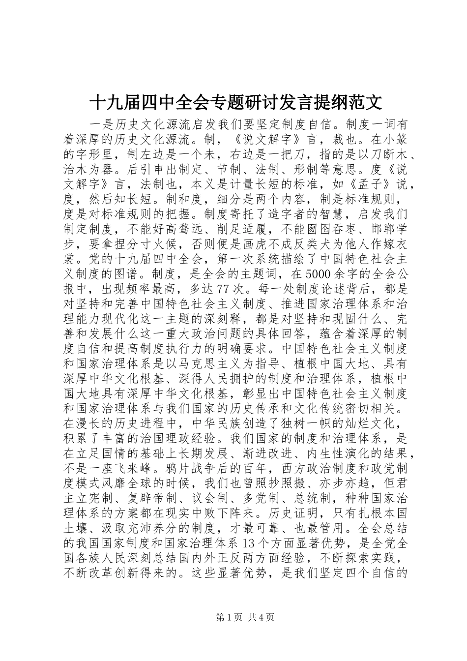 十九届四中全会专题研讨发言提纲范文_第1页
