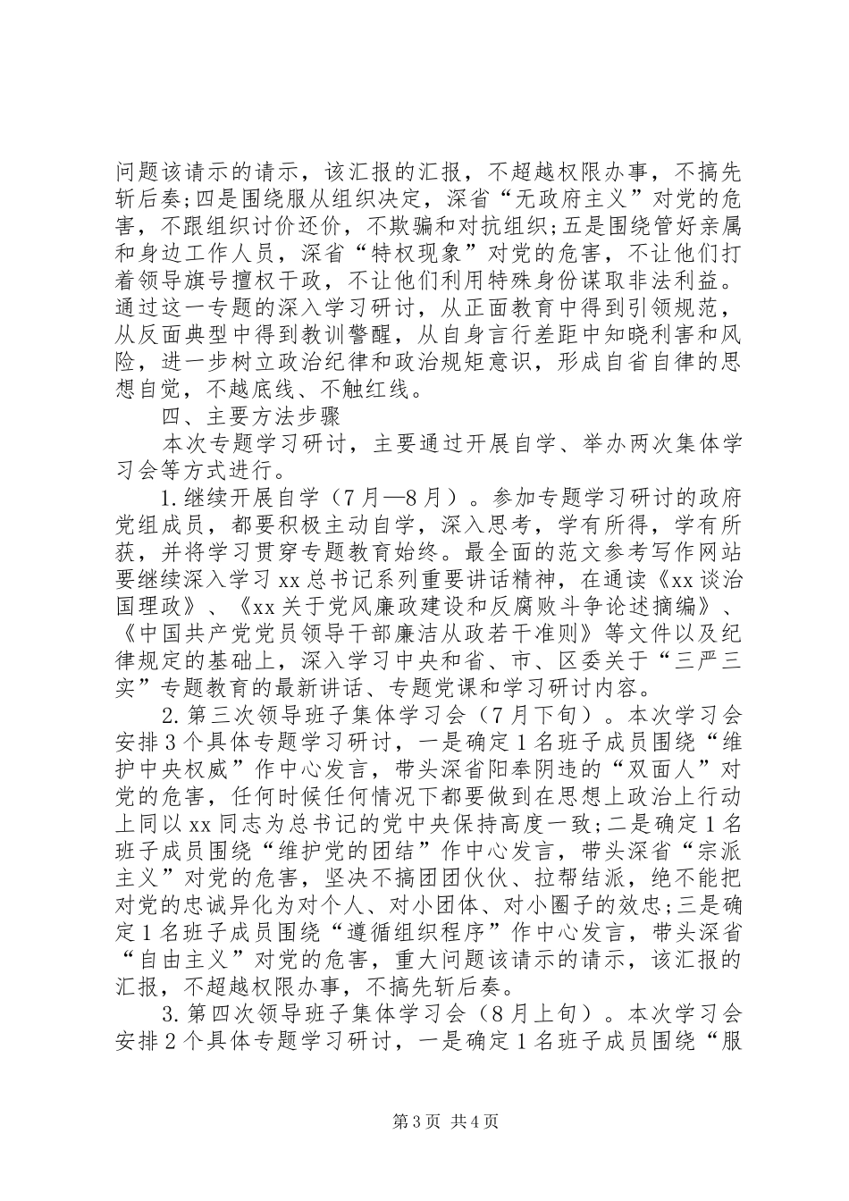 副市长三严三实第一专题研讨发言稿范文_第3页