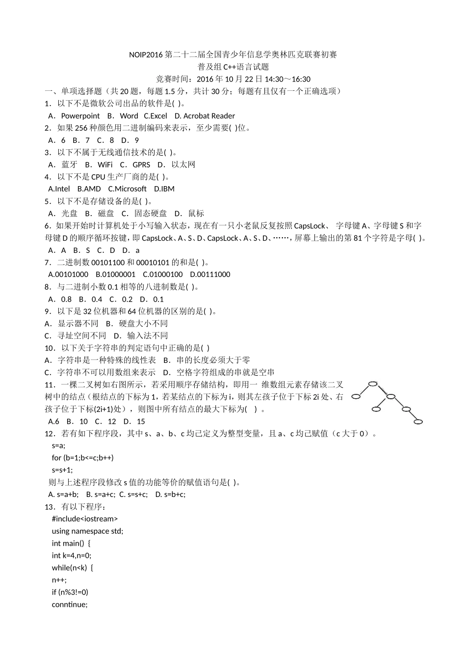 NOIP2016信息学奥赛普及组初赛C++试题及答案 较完美版_第1页