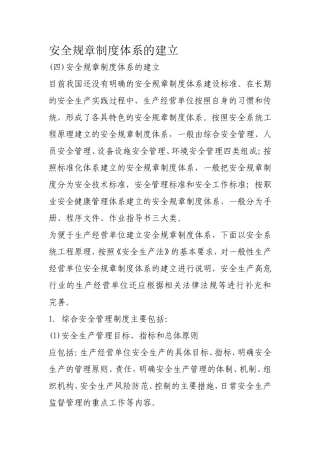 安全规章制度体系的建立