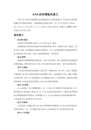 ENA抗体谱的临床意义