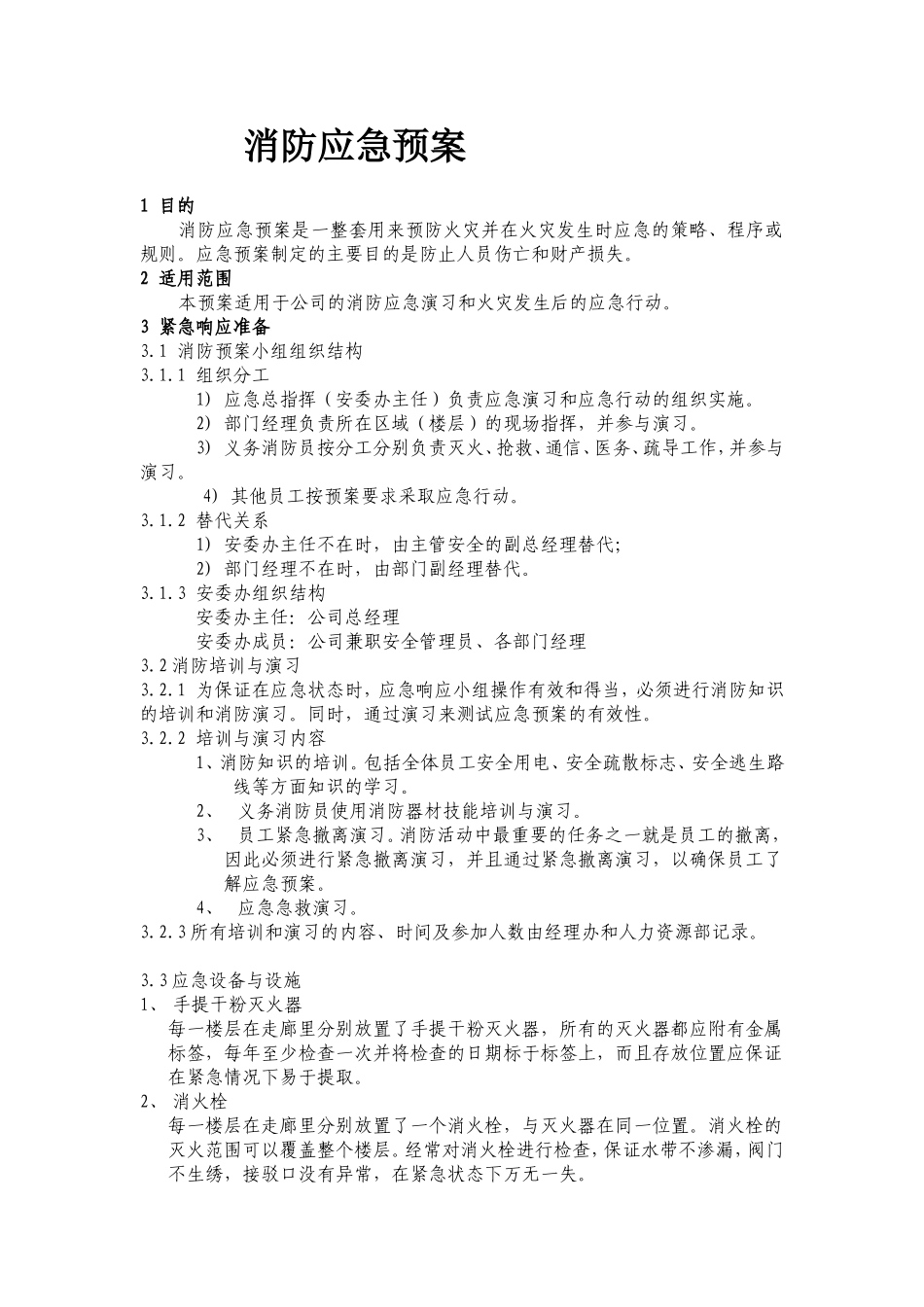 办公楼消防应急预案 (2)_第1页