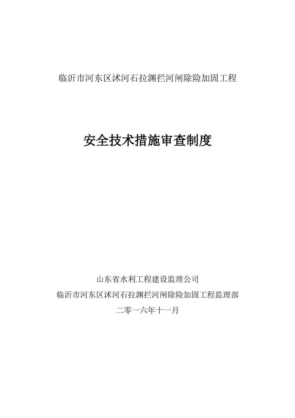 安全技术措施审查制度_第1页