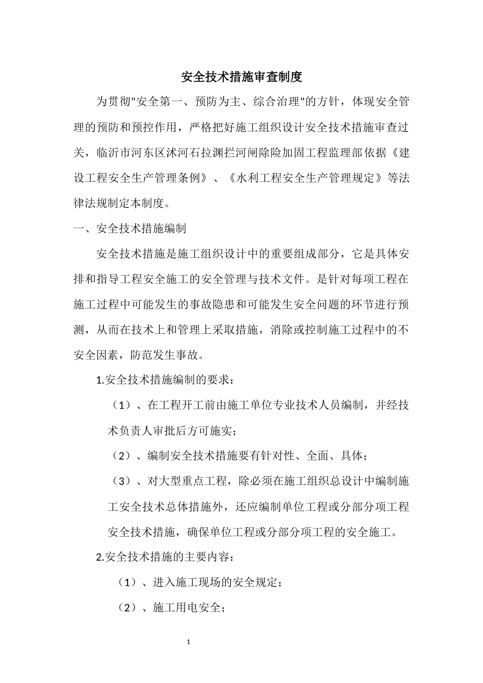 安全技术措施审查制度_第2页