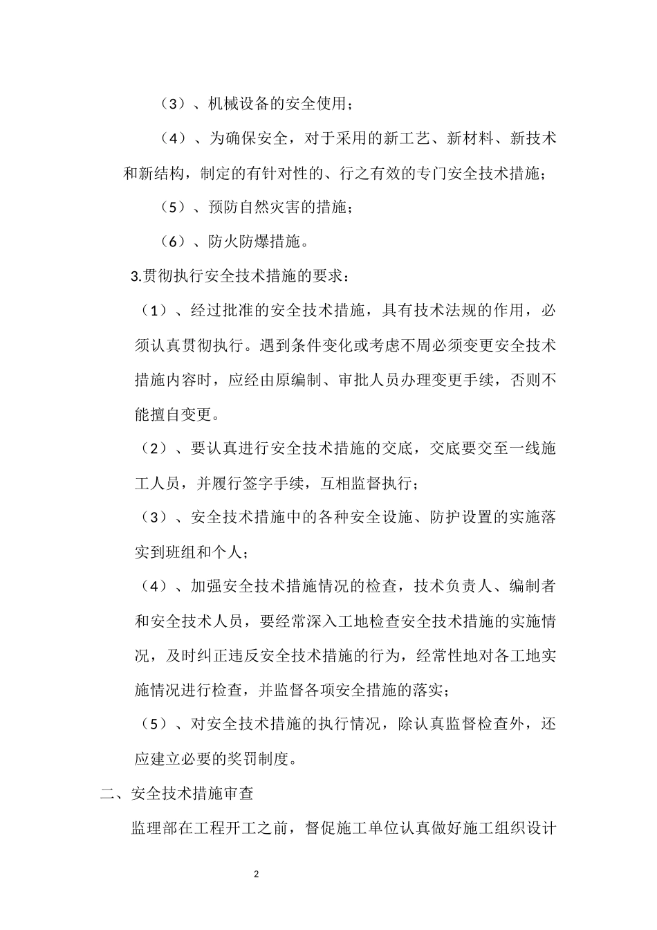 安全技术措施审查制度_第3页