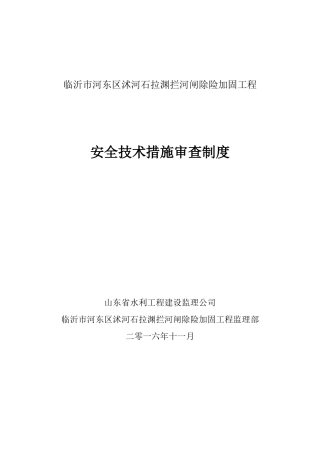 安全技术措施审查制度