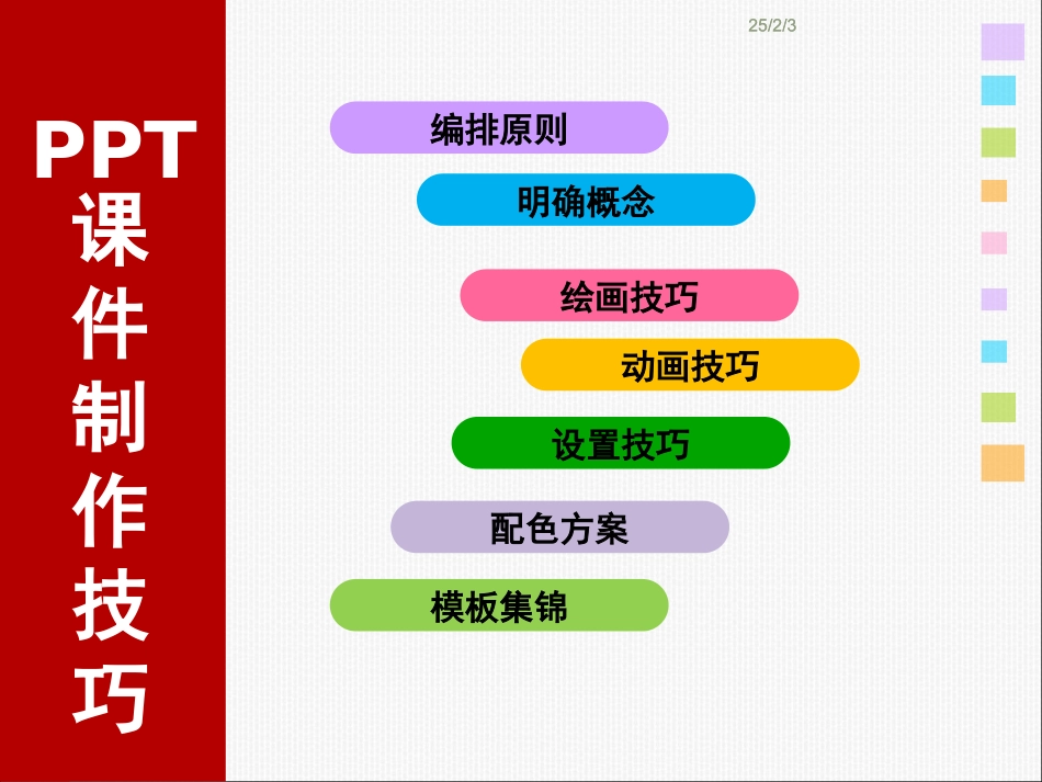 ppt课件制作技巧(含素材)_第1页