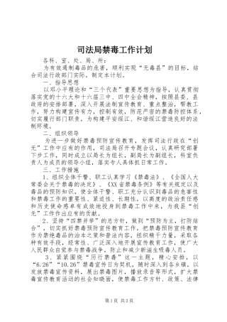司法局禁毒工作计划