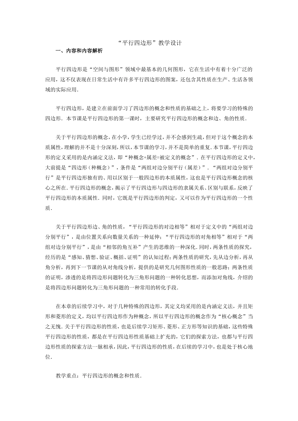 “平行四边形”教学设计_第1页