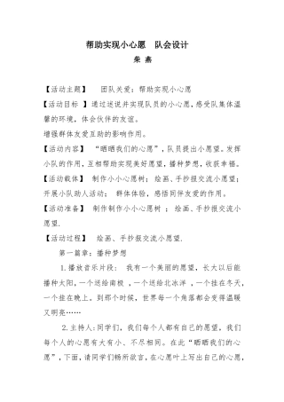 《帮助实现小心愿》队会设计柴燕