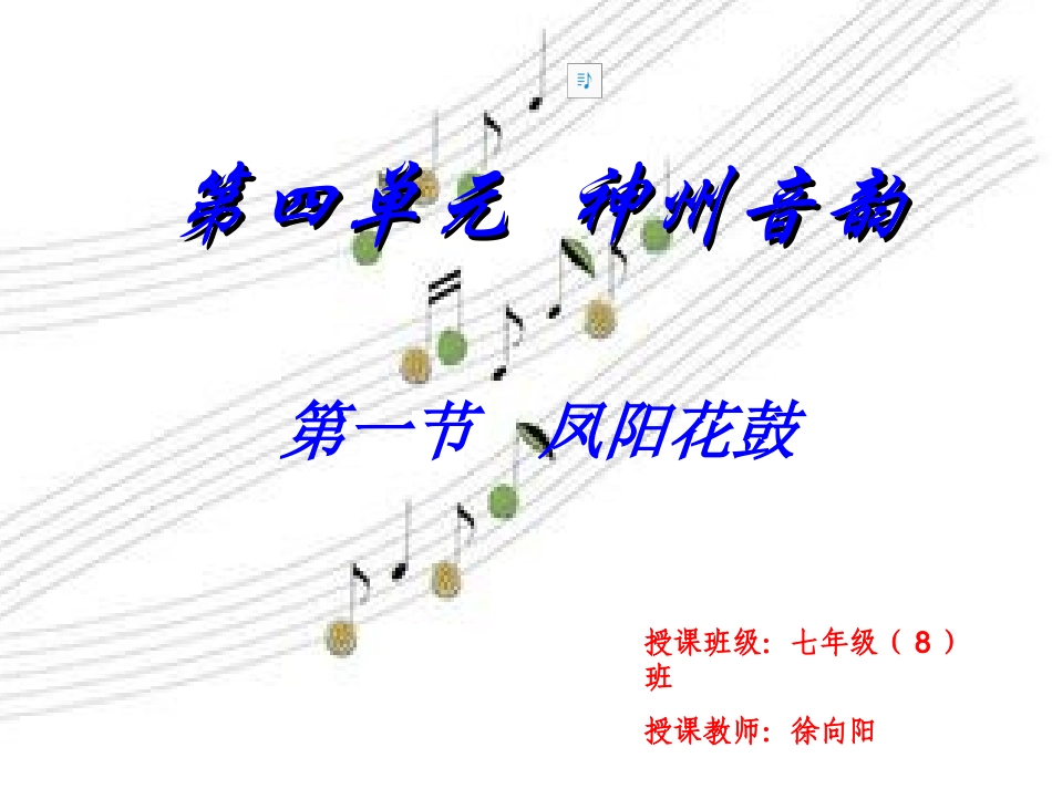 第四单元神州音韵_第1页