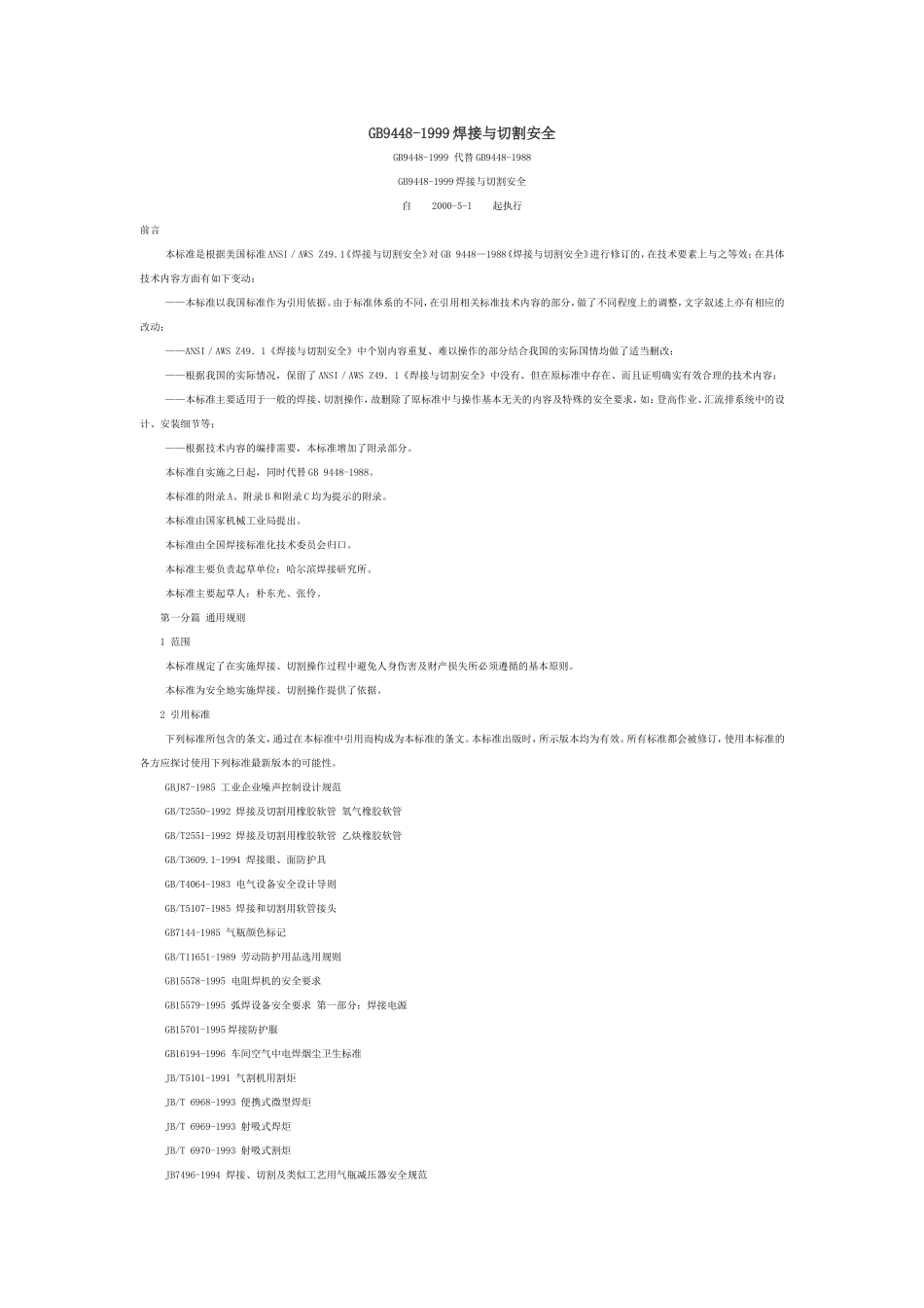 GB9448-1999焊接与切割安全_第1页