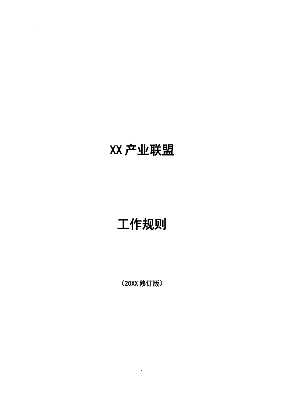 XX联盟工作规则模版_第1页