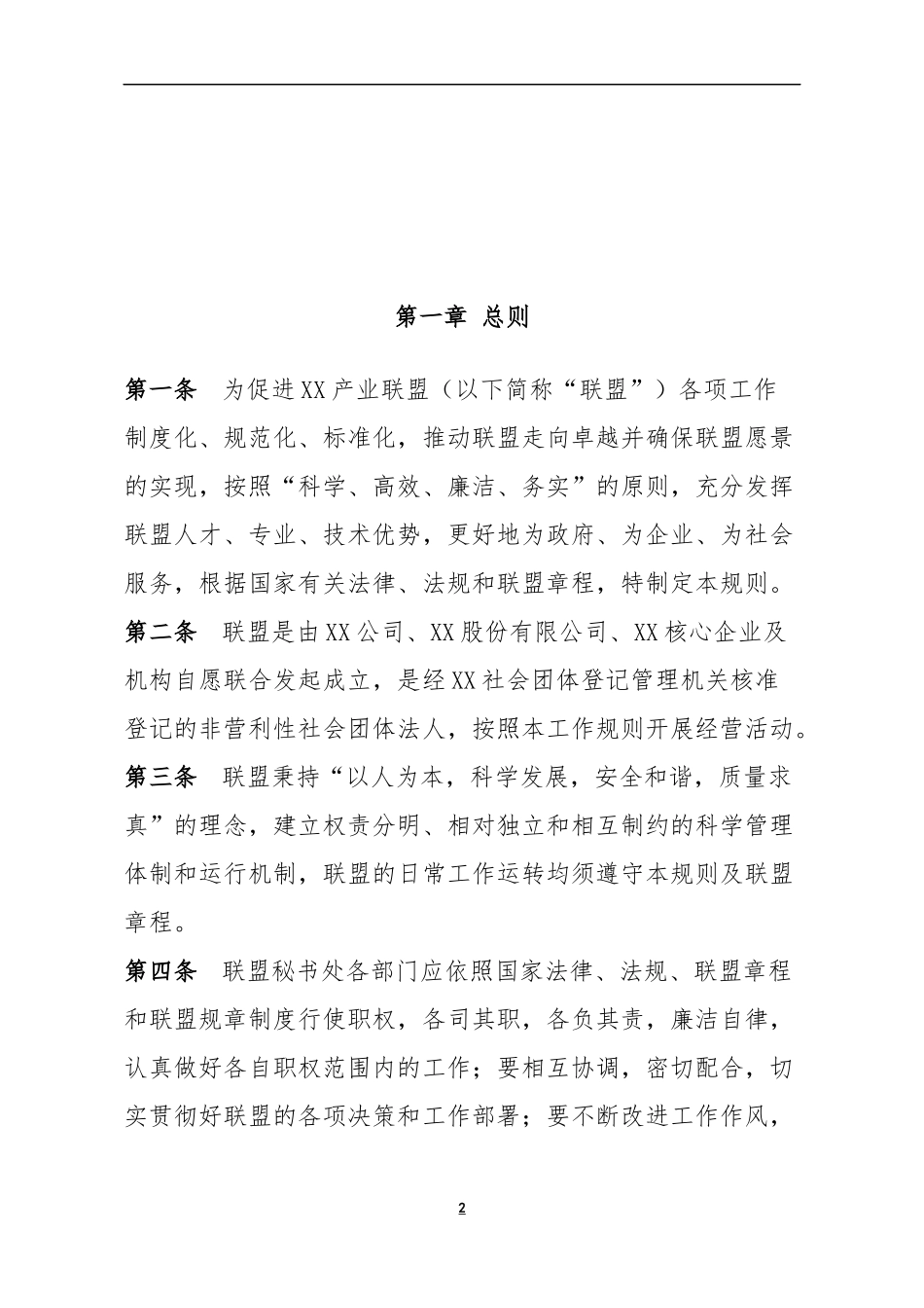 XX联盟工作规则模版_第2页