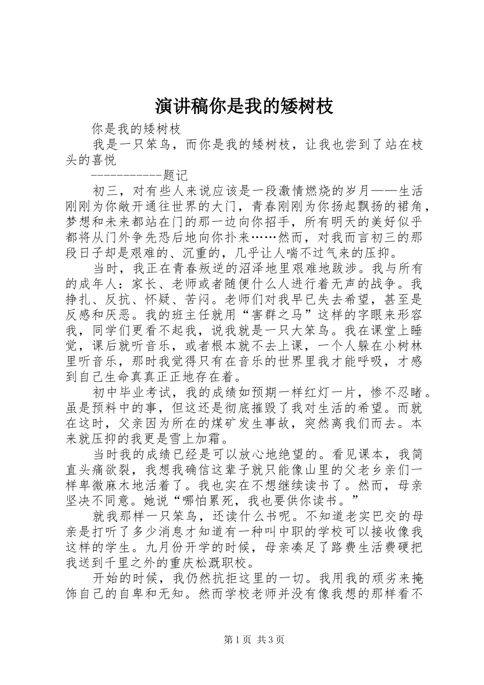 演讲稿你是我的矮树枝_第1页