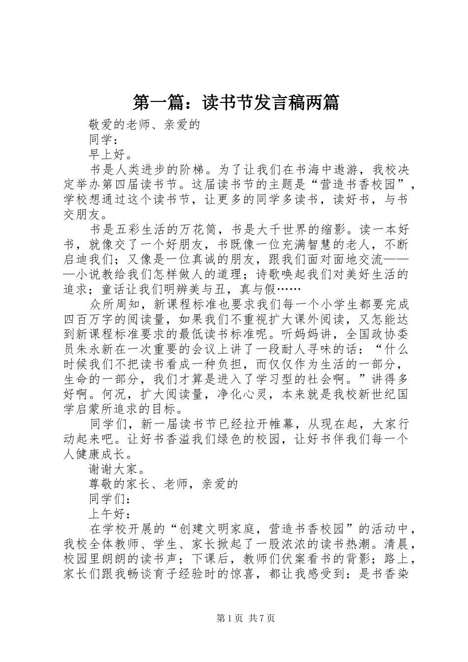 第一篇：读书节发言稿两篇_第1页