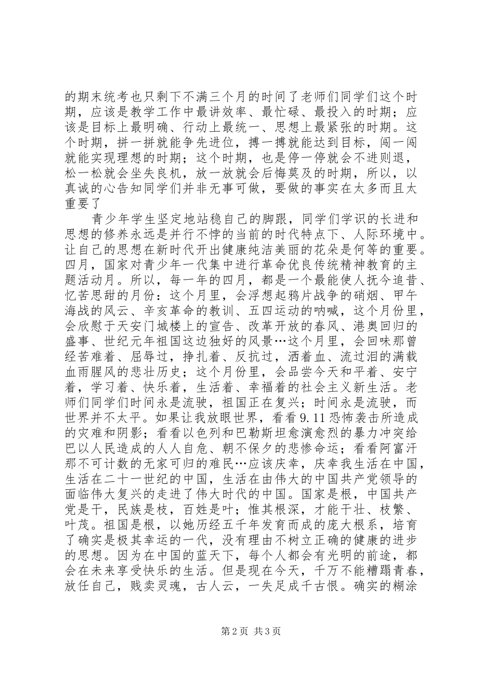 莫让青春染尘埃演说_第2页