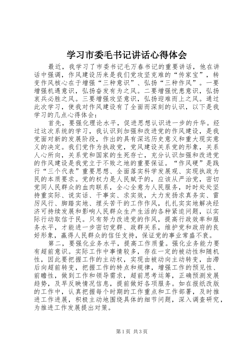 学习市委毛书记讲话心得体会_第1页