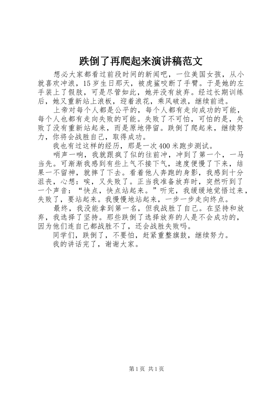 跌倒了再爬起来演讲稿范文_第1页
